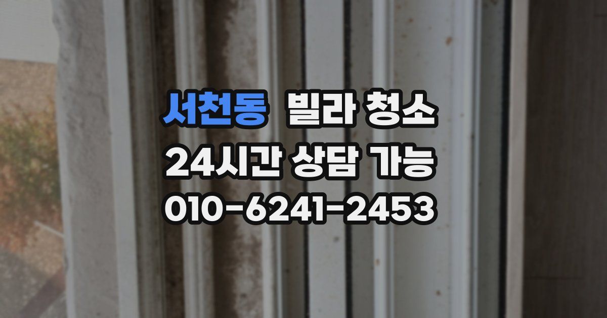 서천동 빌라 청소