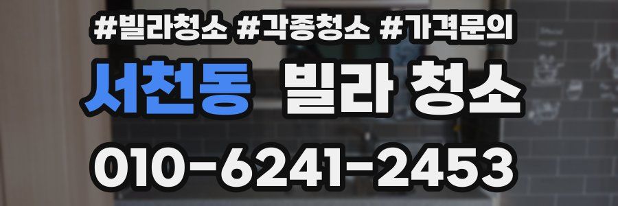 서천동 빌라 청소
