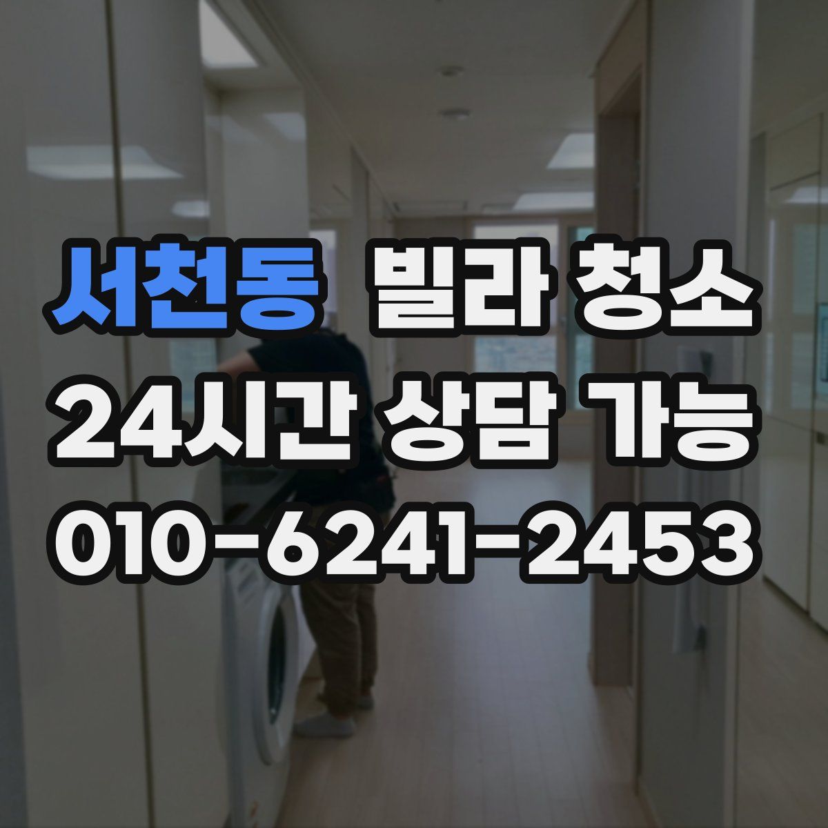 서천동 빌라 청소