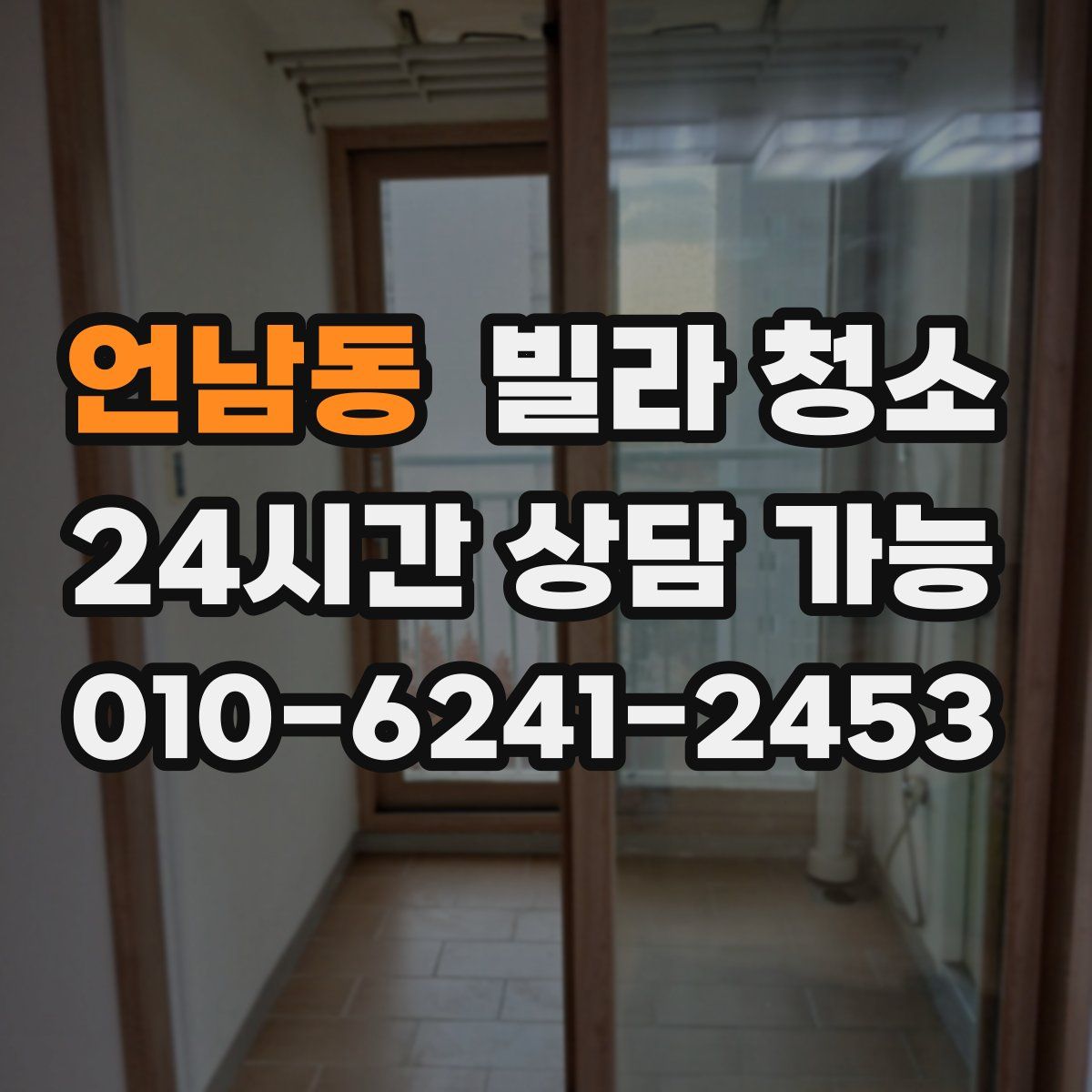 언남동 빌라 청소