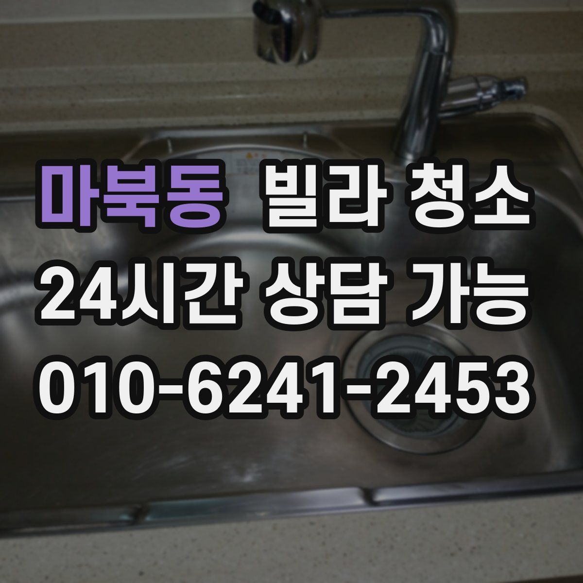 마북동 빌라 청소