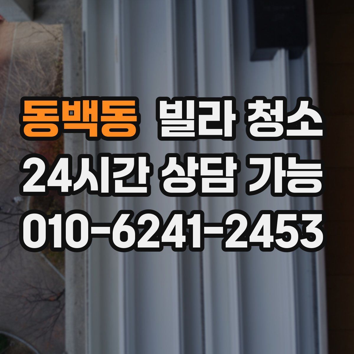 동백동 빌라 청소