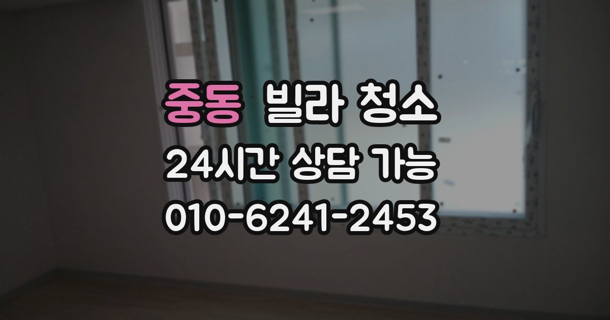 중동 빌라 청소