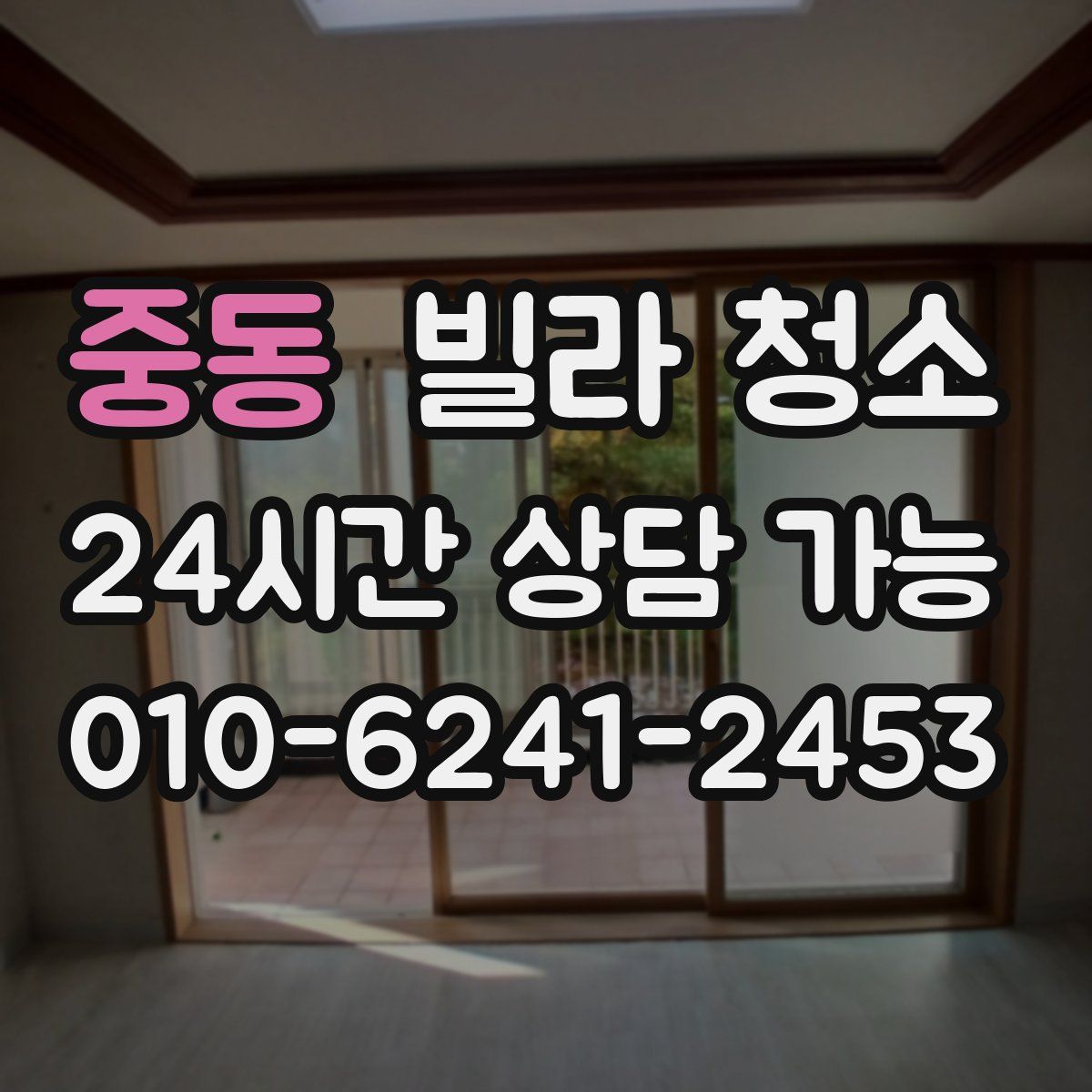 중동 빌라 청소