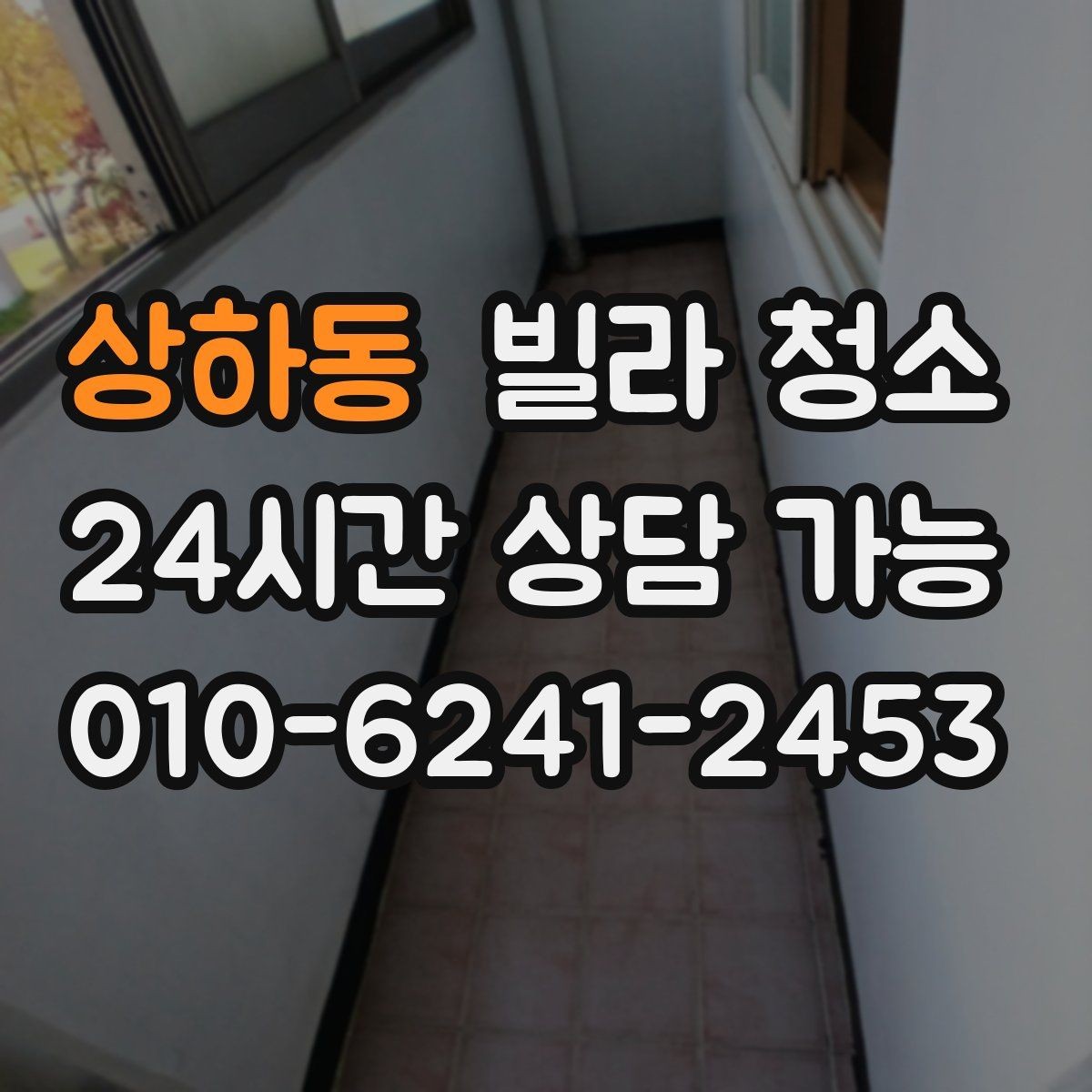 상하동 빌라 청소 거주 중 청소와 공실 청소의 차이