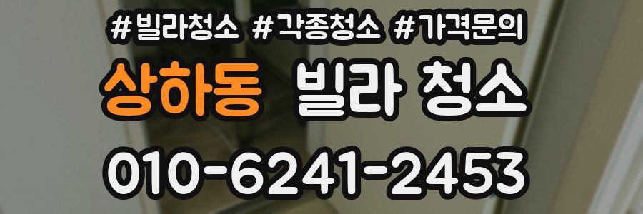 상하동 빌라 청소