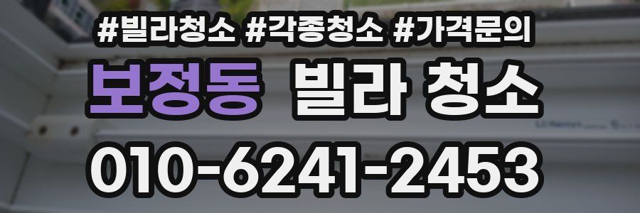 보정동 빌라 청소