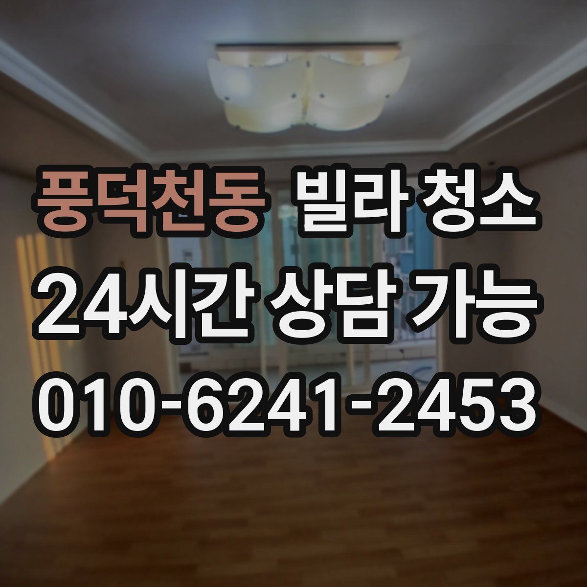 풍덕천동 빌라 청소