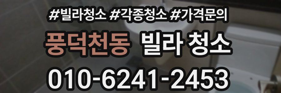 풍덕천동 빌라 청소