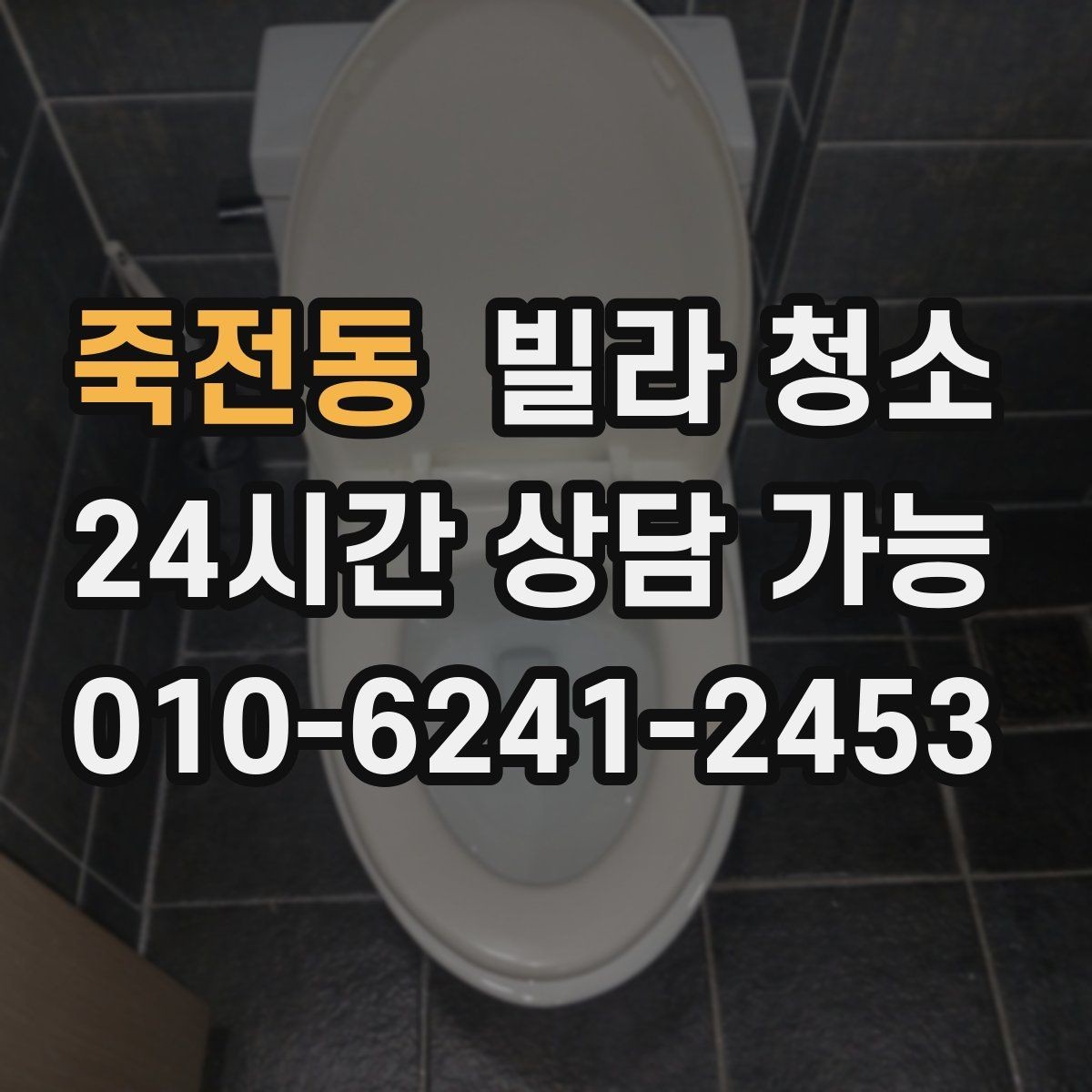 죽전동 빌라 청소 소독 살균이 포함인지 확인해야 하는 이유