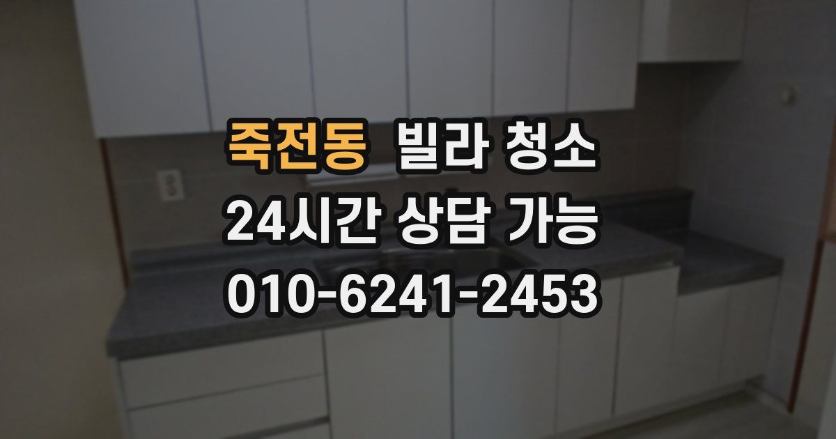 죽전동 빌라 청소