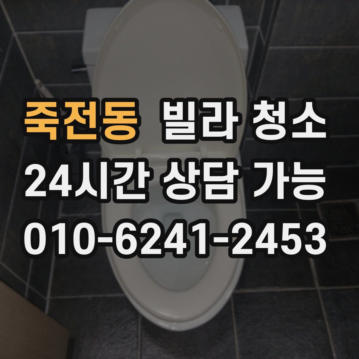 죽전동 빌라 청소