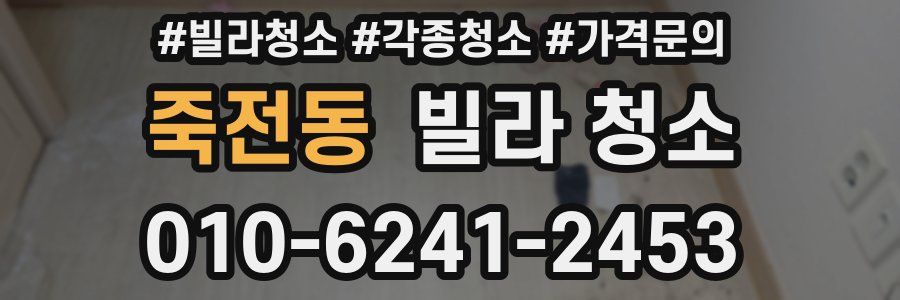 죽전동 빌라 청소