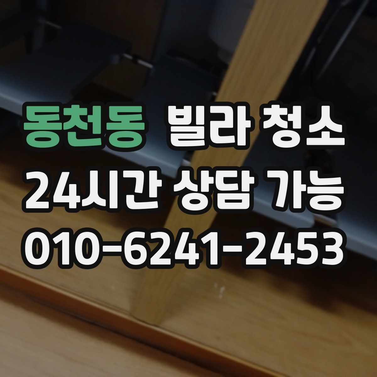 동천동 빌라 청소 미세먼지 많은 날 실내 청소 요령