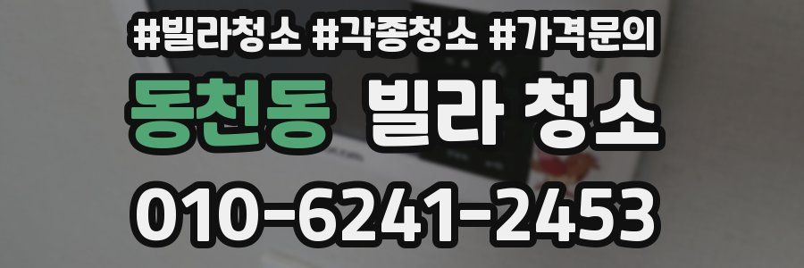 동천동 빌라 청소