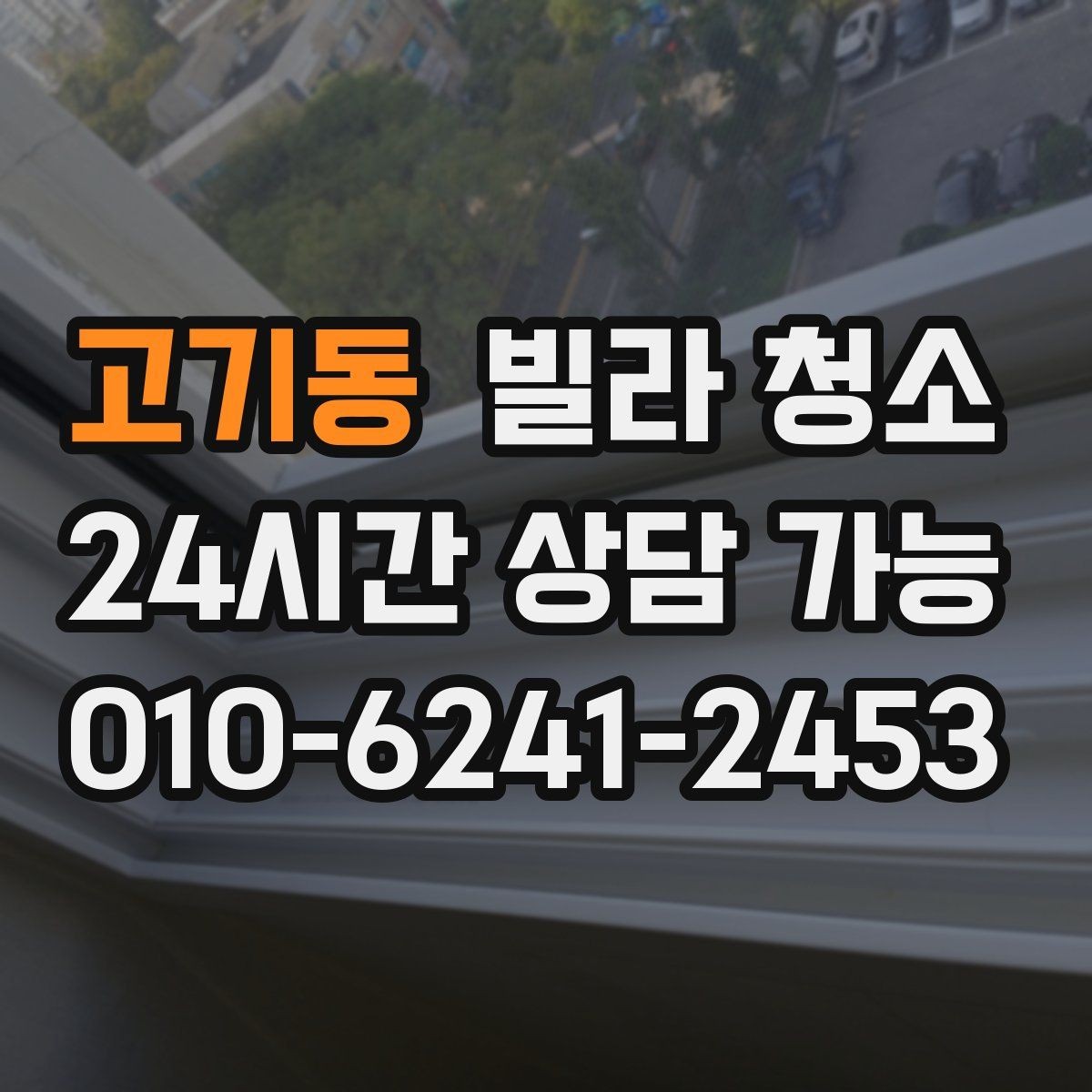 고기동 빌라 청소 청소 후 폐기물 처리까지 고려해야 하는 이유
