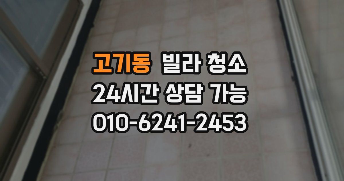 고기동 빌라 청소