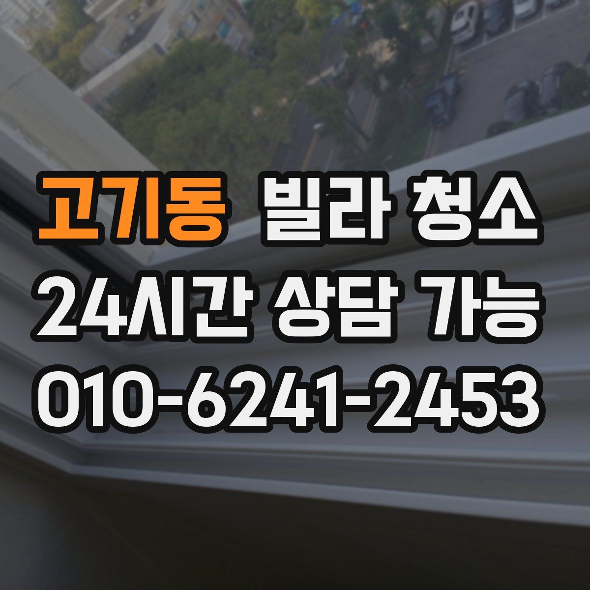 고기동 빌라 청소