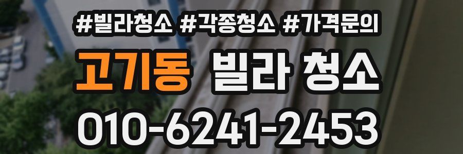 고기동 빌라 청소
