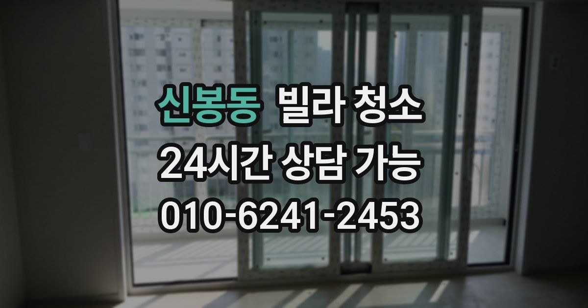 신봉동 빌라 청소