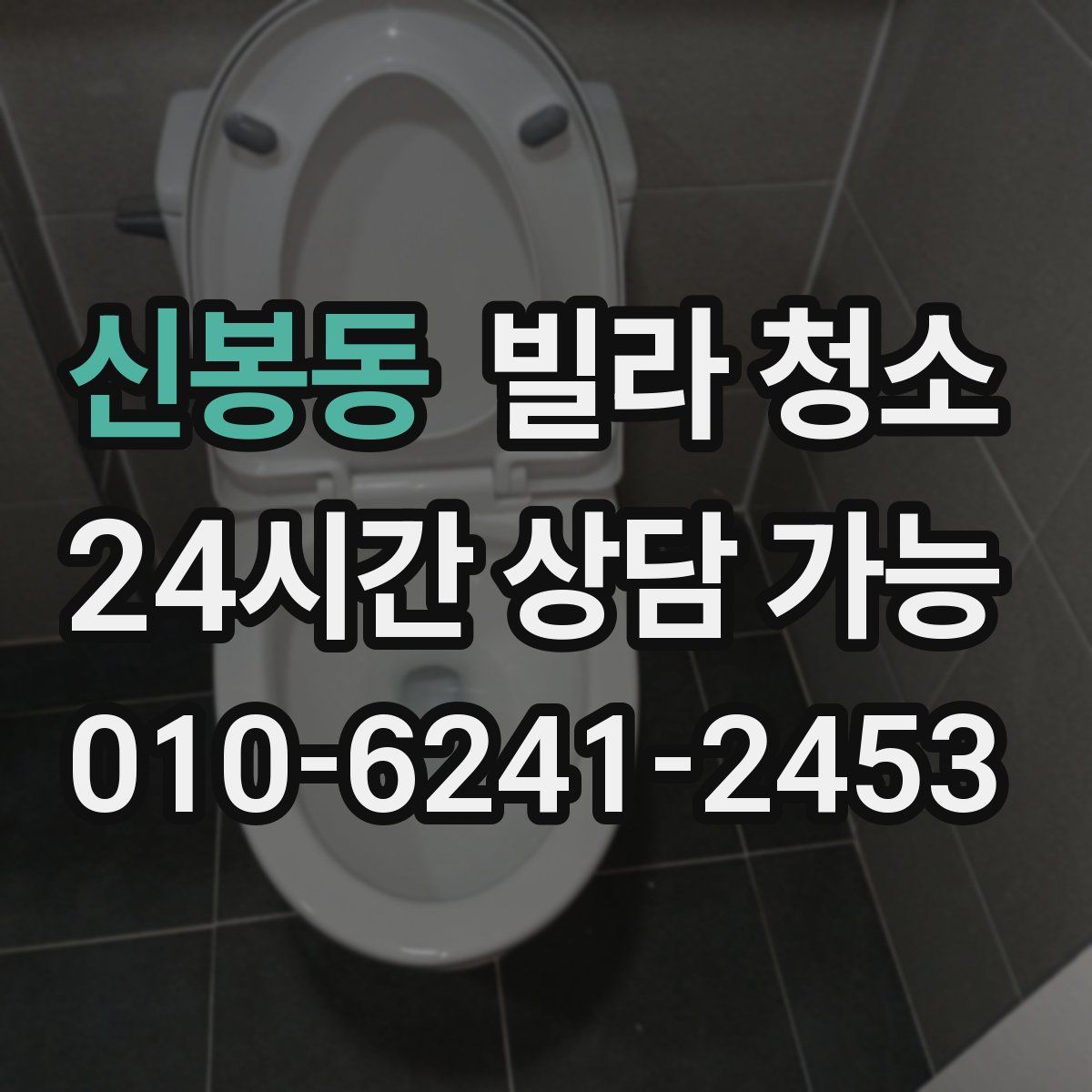 신봉동 빌라 청소
