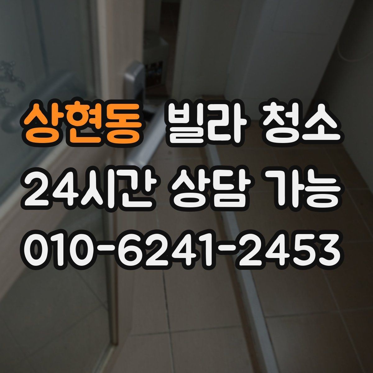 상현동 빌라 청소 주말 청소와 평일 청소 차이
