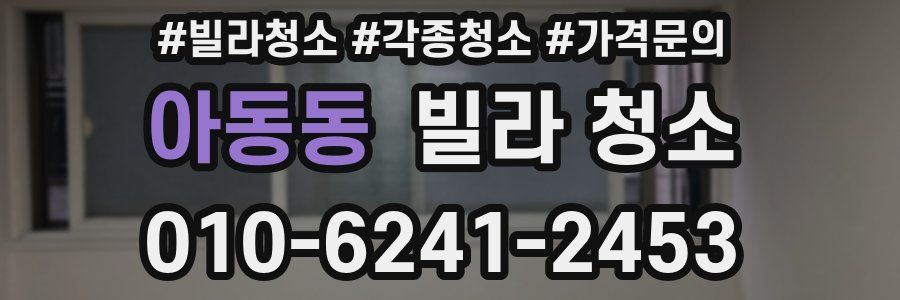 아동동 빌라 청소