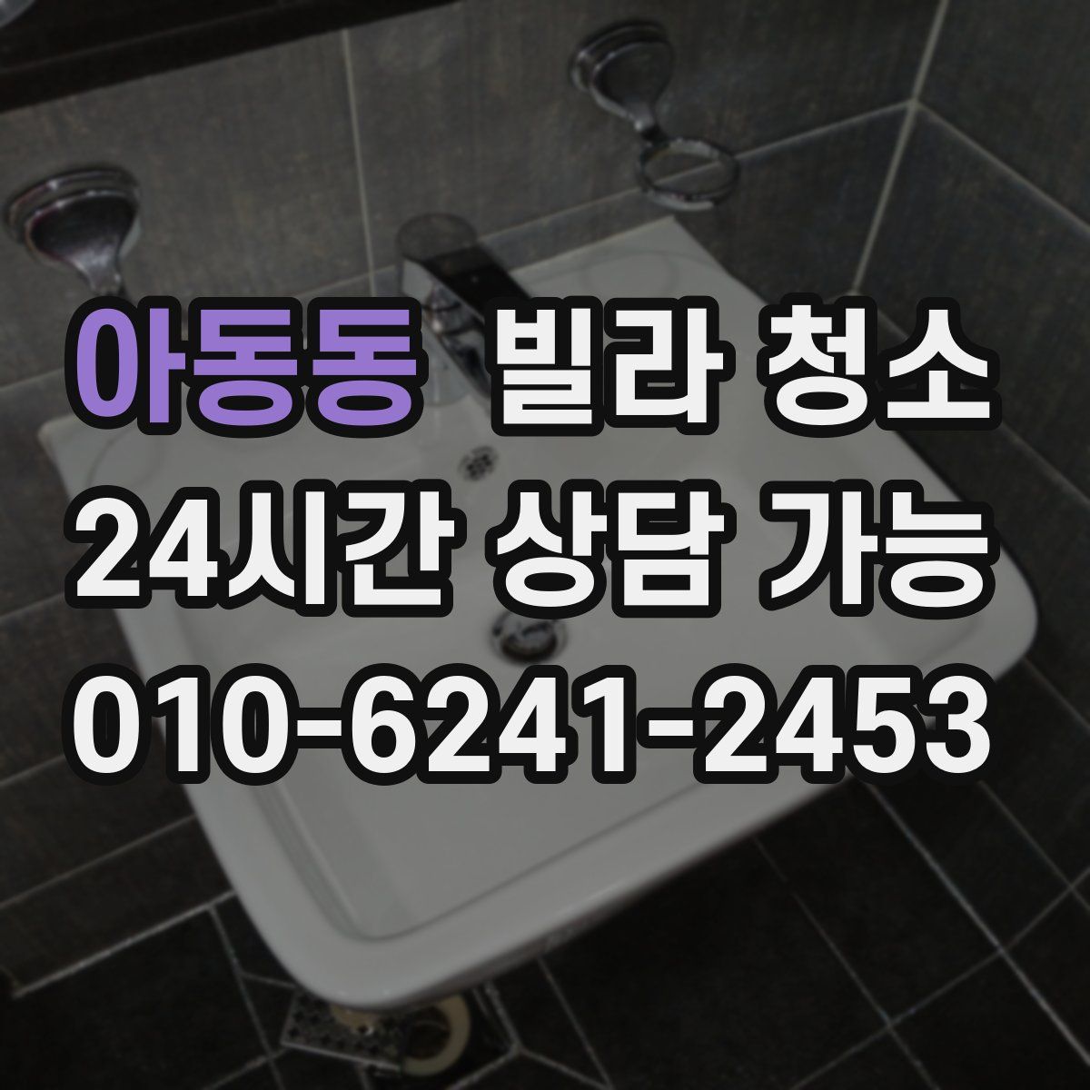 아동동 빌라 청소