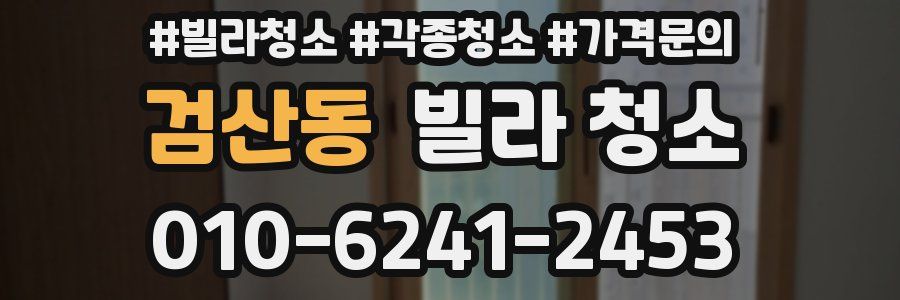 검산동 빌라 청소