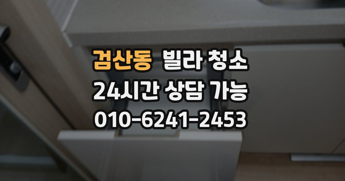 검산동 빌라 청소