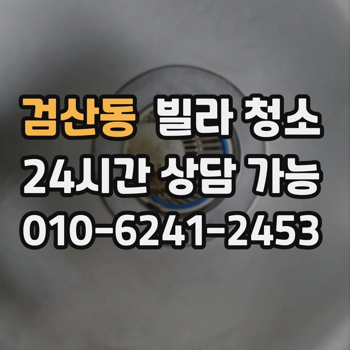 검산동 빌라 청소