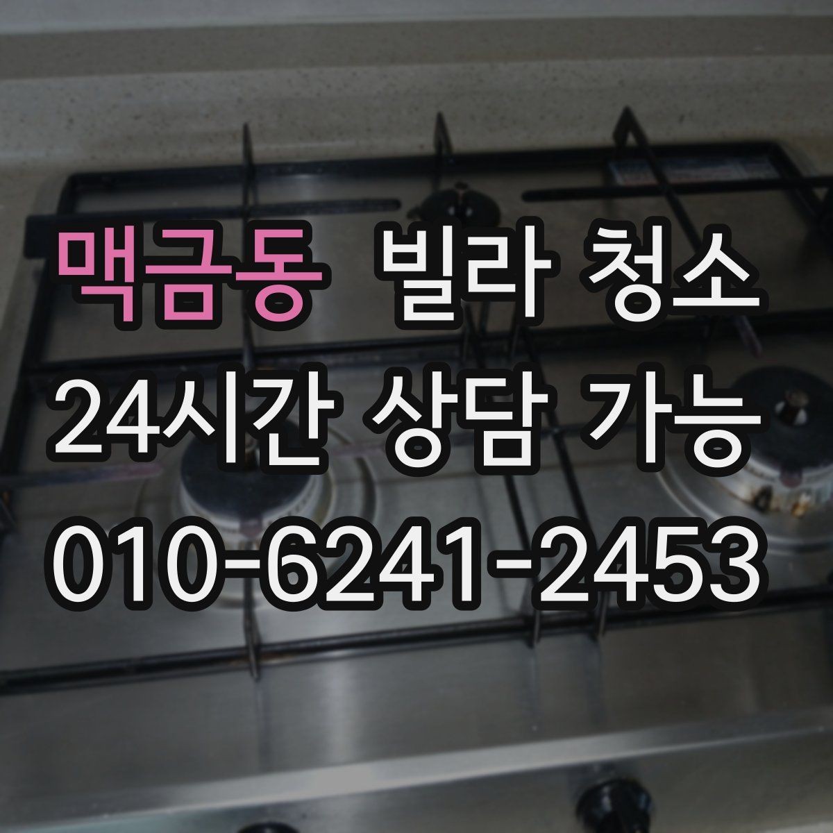 맥금동 빌라 청소 냉장고 자리 벽면 기름때가 심할 때