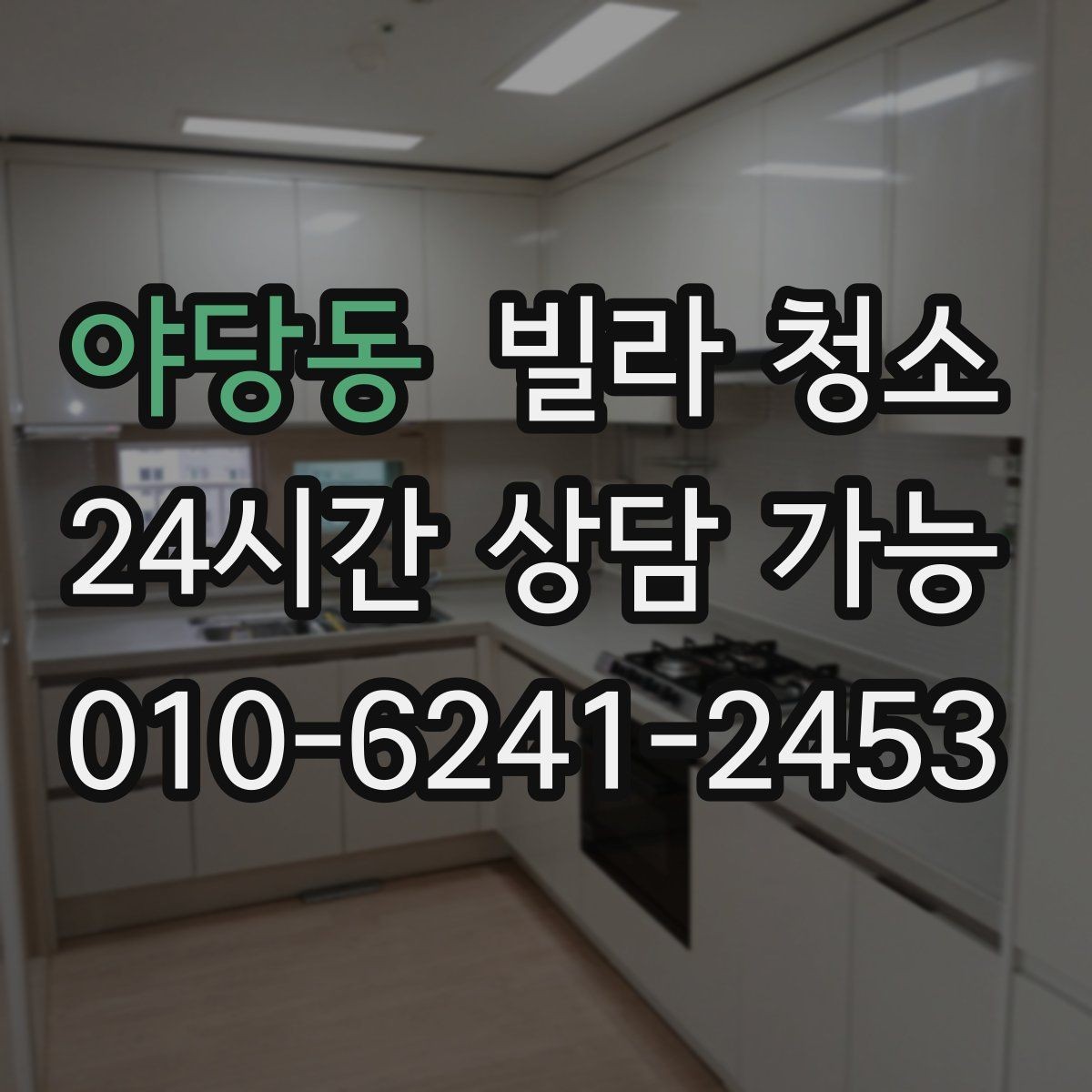 야당동 빌라 청소 장마철 곰팡이 예방 청소 루틴