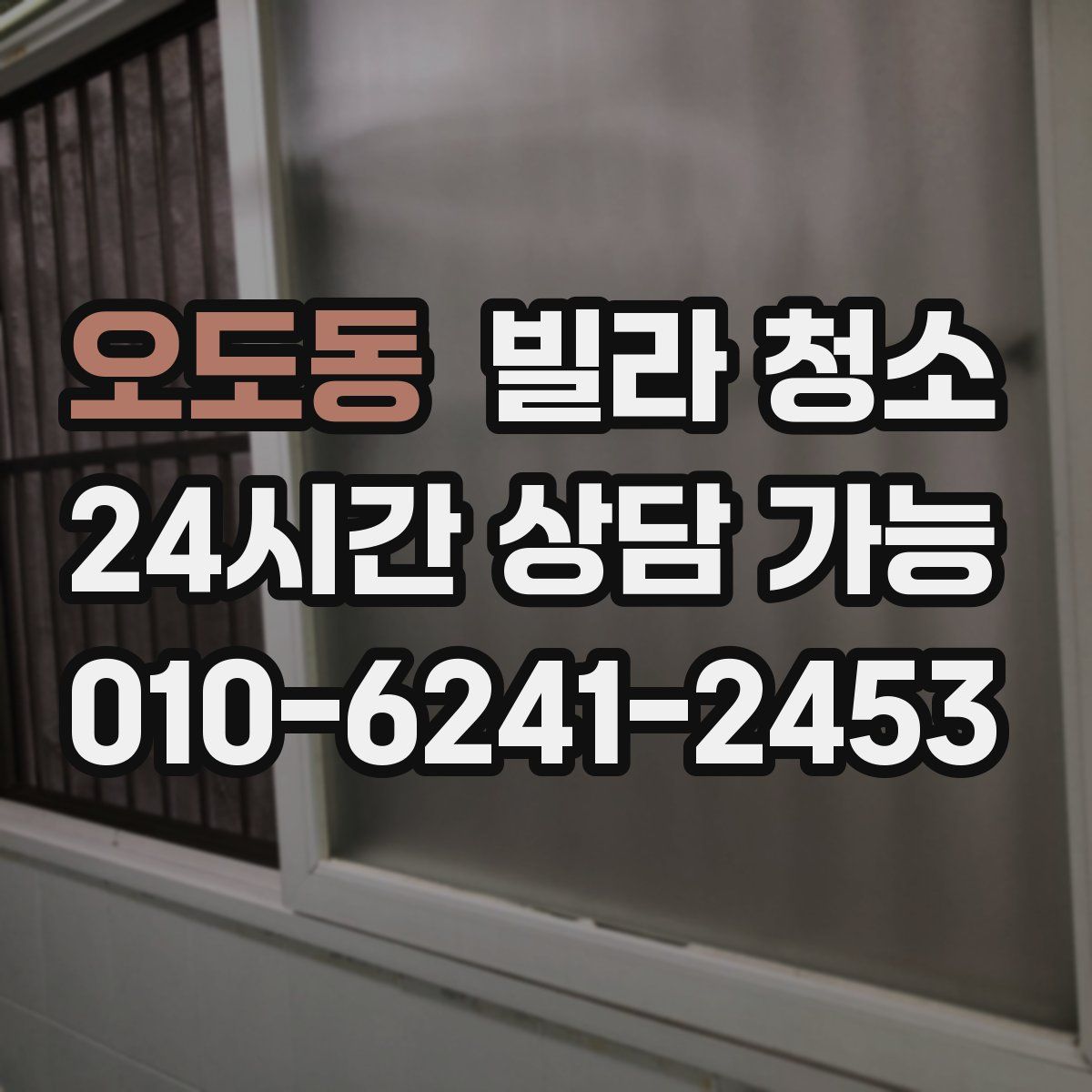 오도동 빌라 청소