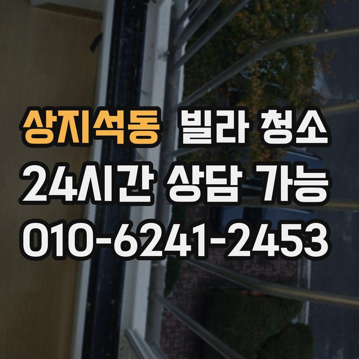 상지석동 빌라 청소 창틀 레일 청소를 깔끔하게 하는 방법
