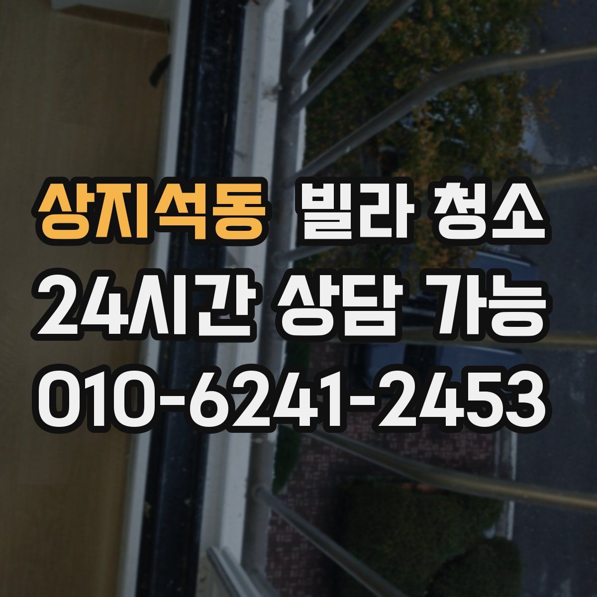 상지석동 빌라 청소