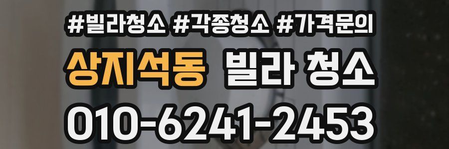 상지석동 빌라 청소