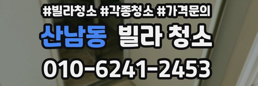 산남동 빌라 청소