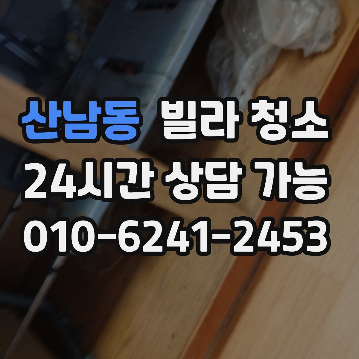 산남동 빌라 청소