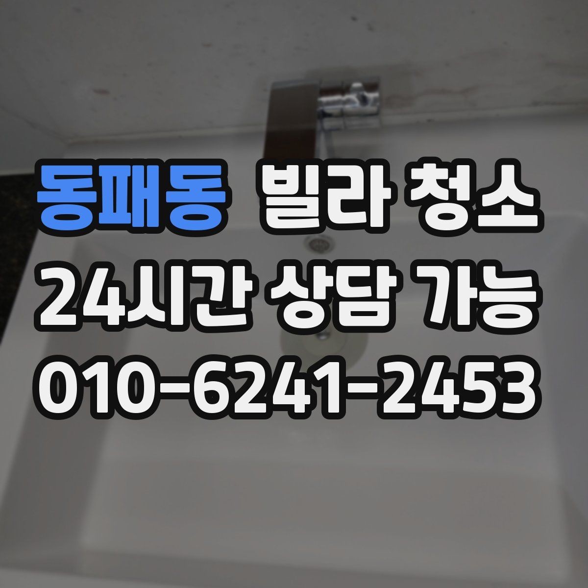 동패동 빌라 청소 바닥 미끄럼을 줄이는 청소 방식
