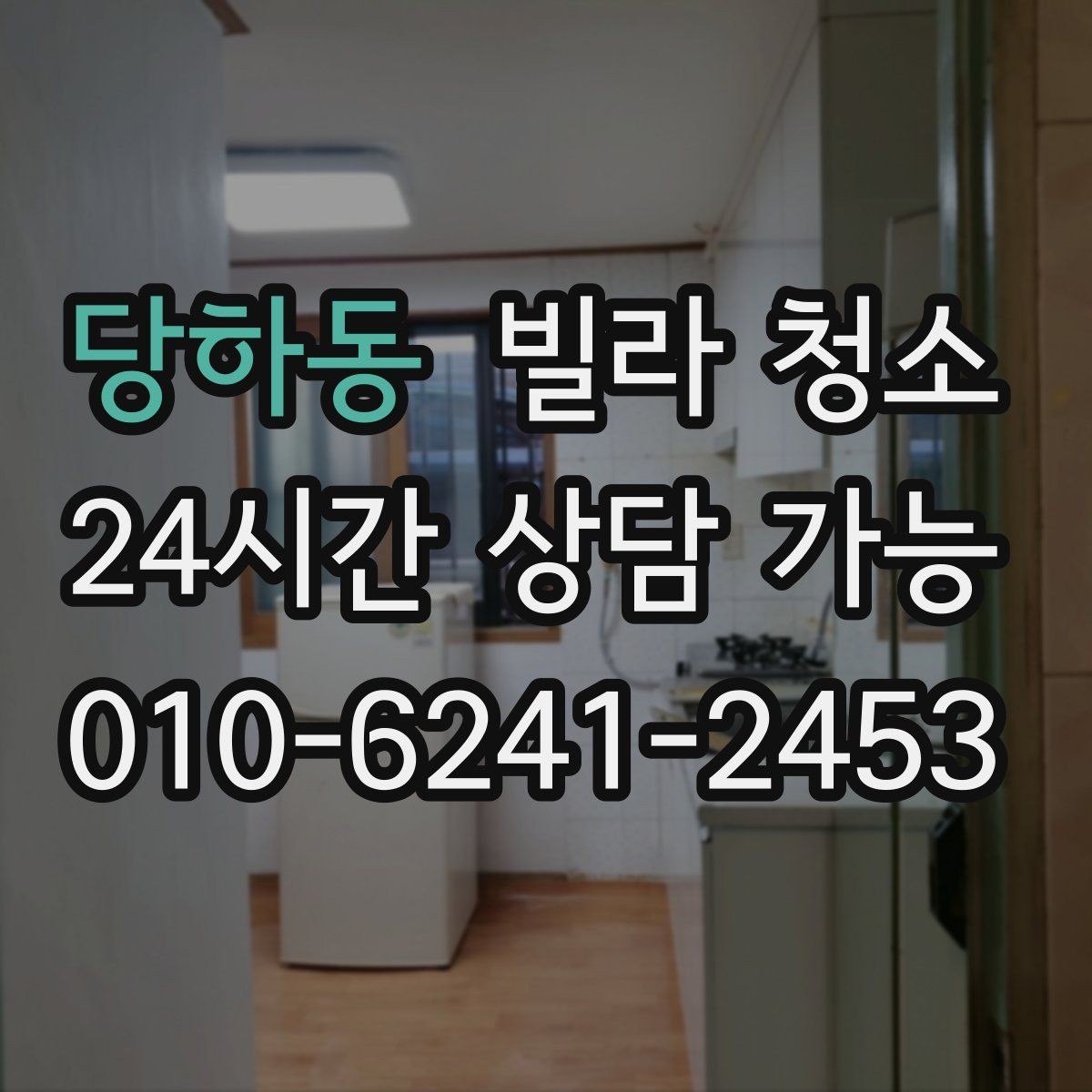 당하동 빌라 청소 욕실 배수구 악취 원인과 청소 방법