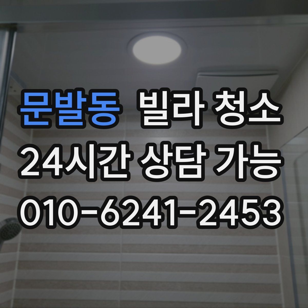 문발동 빌라 청소 샷시 곰팡이 제거가 필요한 신호