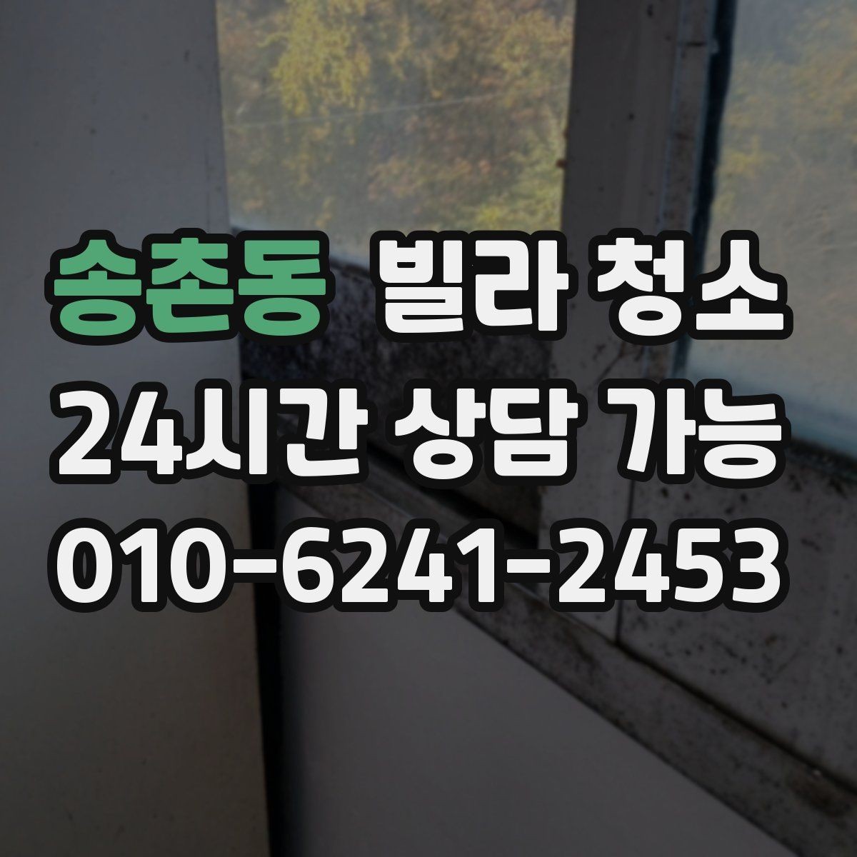 송촌동 빌라 청소 창틀 레일 청소를 깔끔하게 하는 방법