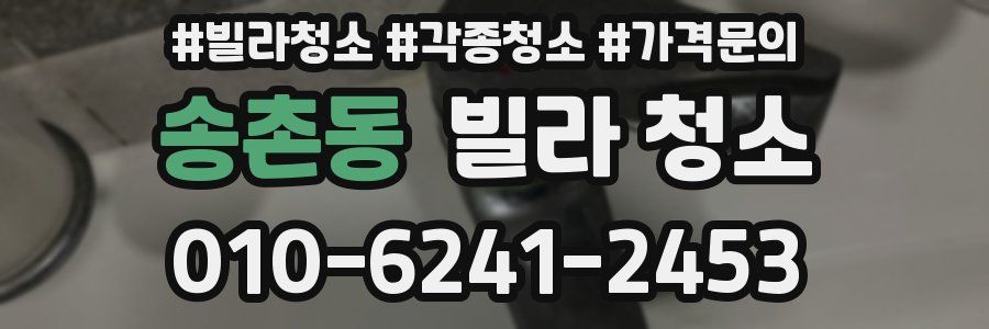 송촌동 빌라 청소