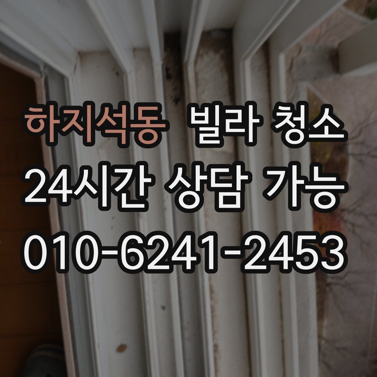 하지석동 빌라 청소 오늘 바로 가능한지 문의할 때 준비할 정보
