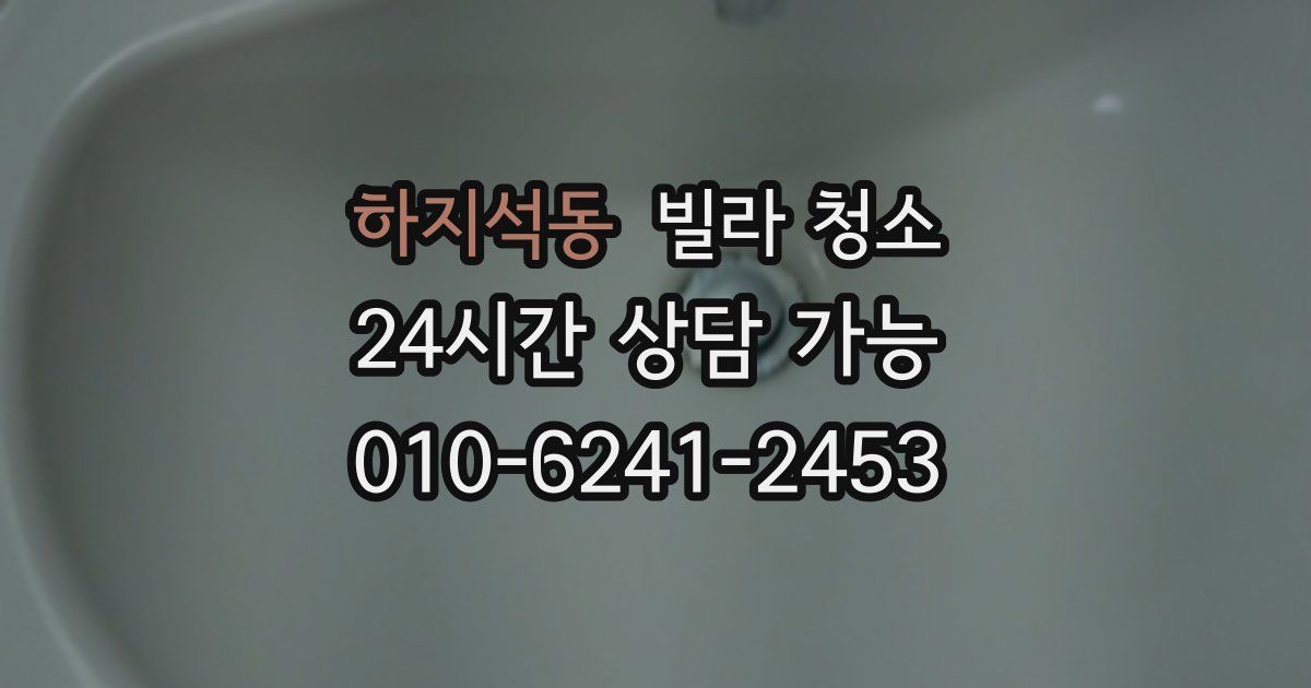 하지석동 빌라 청소