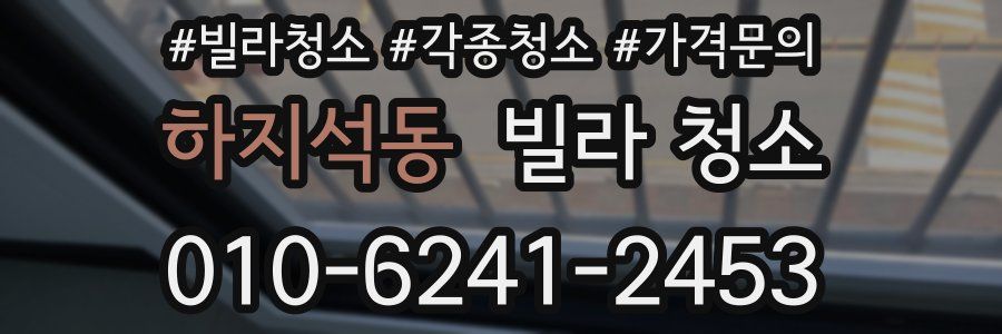 하지석동 빌라 청소