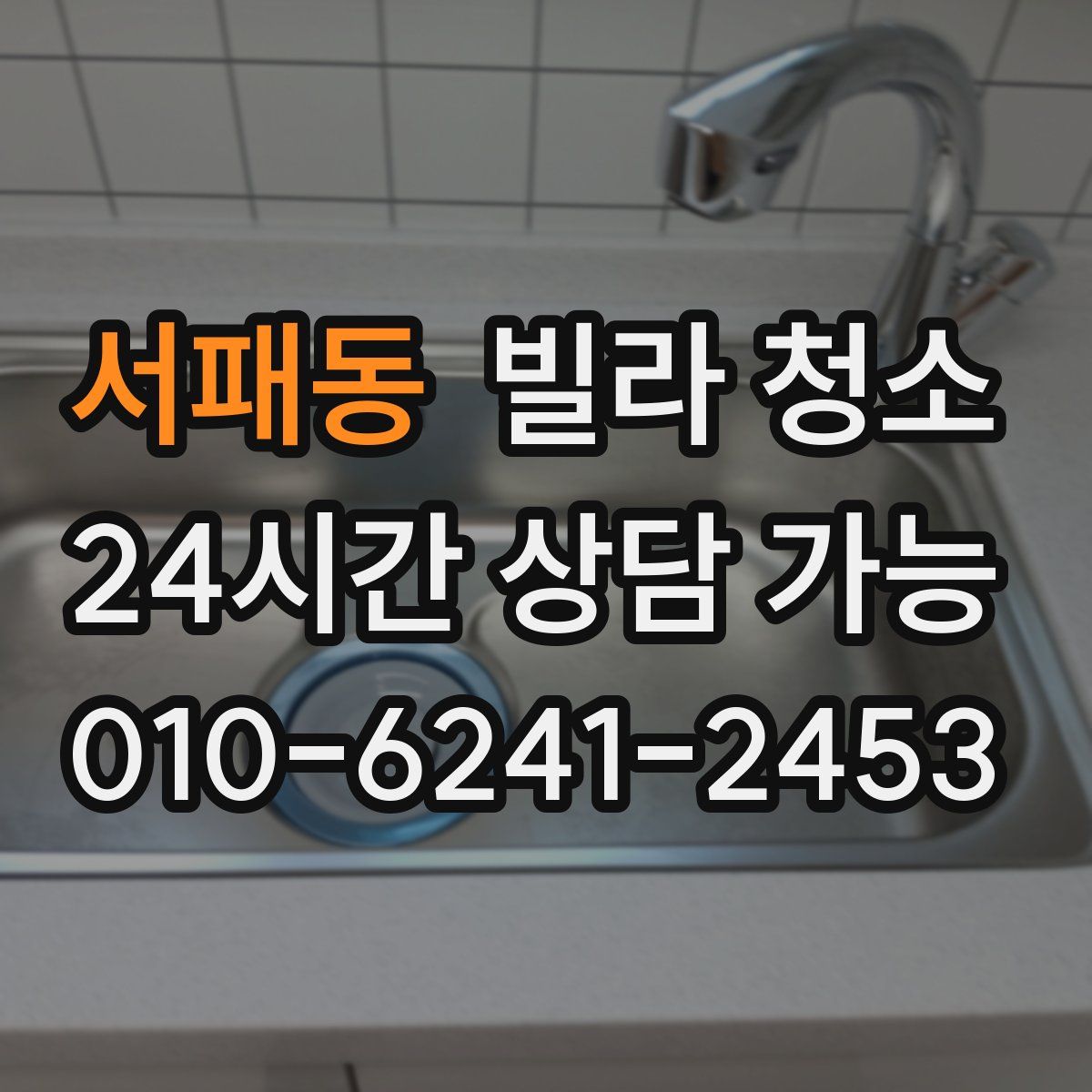 서패동 빌라 청소