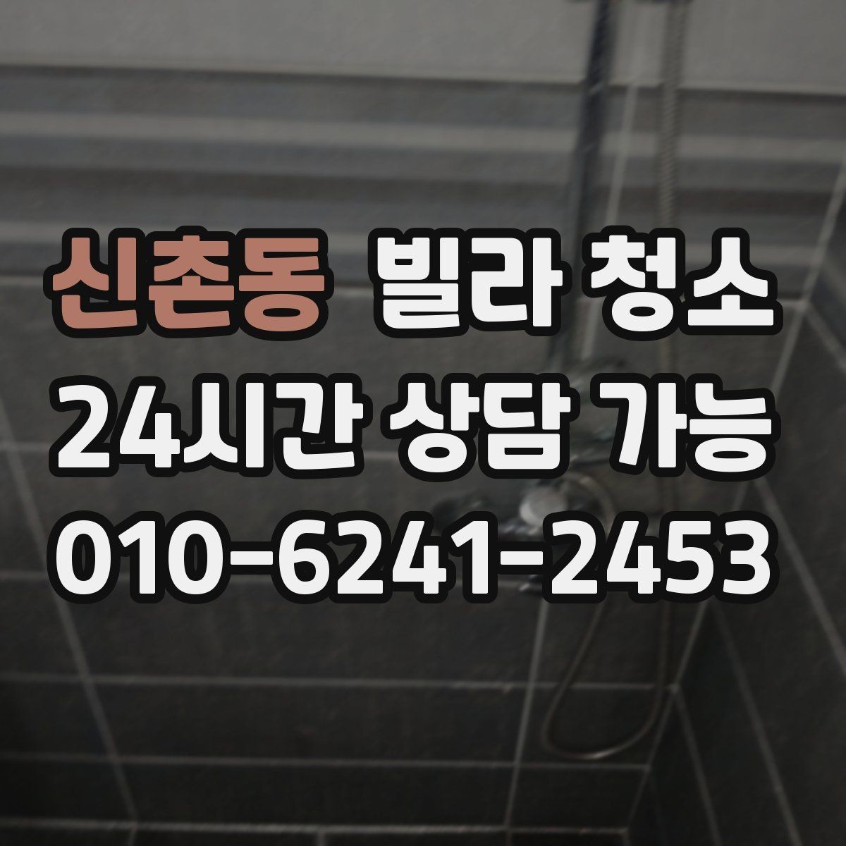 신촌동 빌라 청소 청소 후 물자국 얼룩이 남지 않게 하는 팁