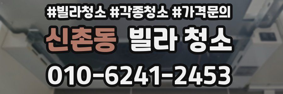 신촌동 빌라 청소